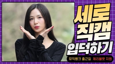 HK직캠｜체리블렛 지원, '이른 아침에도 빛나는 미모' (뮤직뱅크 출근길)