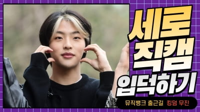 HK직캠｜킹덤 무진, '카리스마 넘치는 모습에 팬들 심쿵' (뮤직뱅크 출근길)