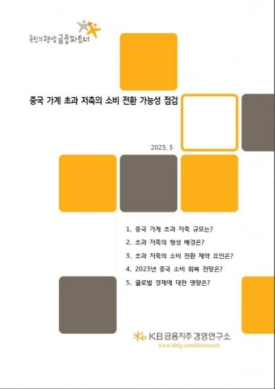 中 초과 저축 최대 1400조…"빠른 소비회복 어려울 듯"