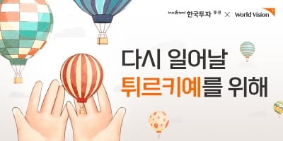 한국투자증권, 튀르키예-시리아 긴급구호 NFT 캠페인 진행 