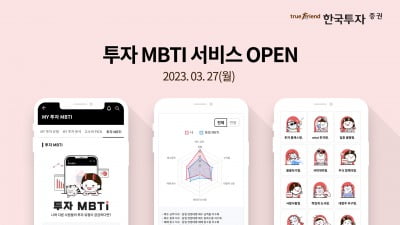 "내 투자 성향은?"…한국투자증권, '투자 MBTI' 서비스 출시