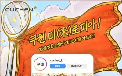 쿠첸, 브랜드캐릭터 '진지' 공개…"MZ세대와 소통 강화"