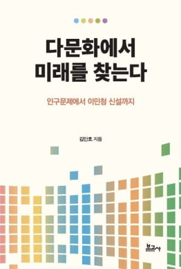 "'회색 코뿔소' 인구문제 해결책에 이민청이 있어야 한다" [책마을]