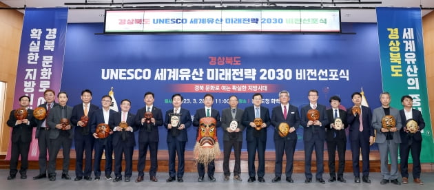 경상북도 UNESCO 세계유산 미래전략 2030 비전선포