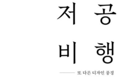 '무인양품' 아트 디렉터가 꼽은 일본 토속 호텔들의 파워 [책마을]