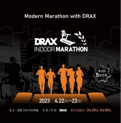 디랙스, 4월 22~23일 실내 마라톤 대회 개최