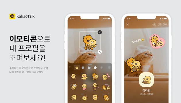 프로필 이모티콘 스티커 기능이 카카오톡에 도입됐다. 사진=카카오 제공