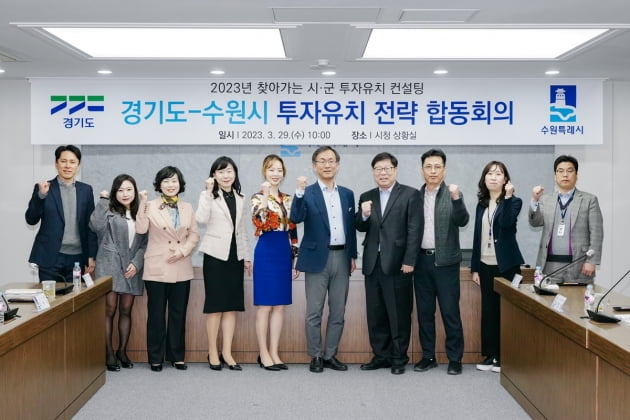 경기도, 수원시에서 '도-시군 투자유치 전략 합동회의' 개최해 투자유치 방안 모색 