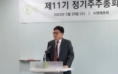 엔에프씨, 정기 주총 개최…"리오프닝 효과 기대"