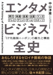 일본 콘텐츠 산업의 놀라운 성공 비결은? [홍순철의 글로벌 북 트렌드]