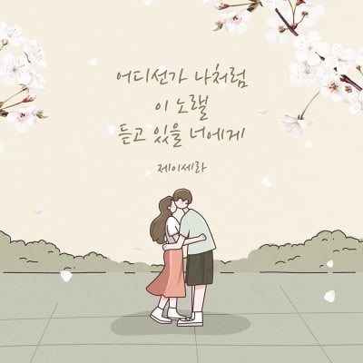 제이세라, 봄 수놓을 감정 장인…오늘(30일) 신곡 발표