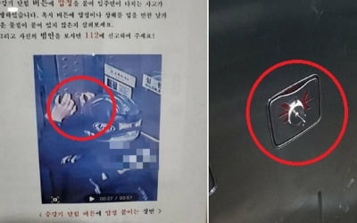 승강기 닫힘 버튼 압정 테러한 남성 정체 '소름'…경찰, 추적 중