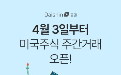 대신증권, 미국주식 주간거래 서비스 오픈