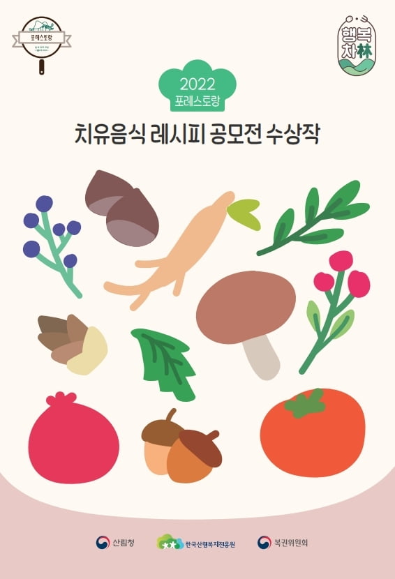 한국산림복지진흥원, 산림치유음식 레시피북 발간