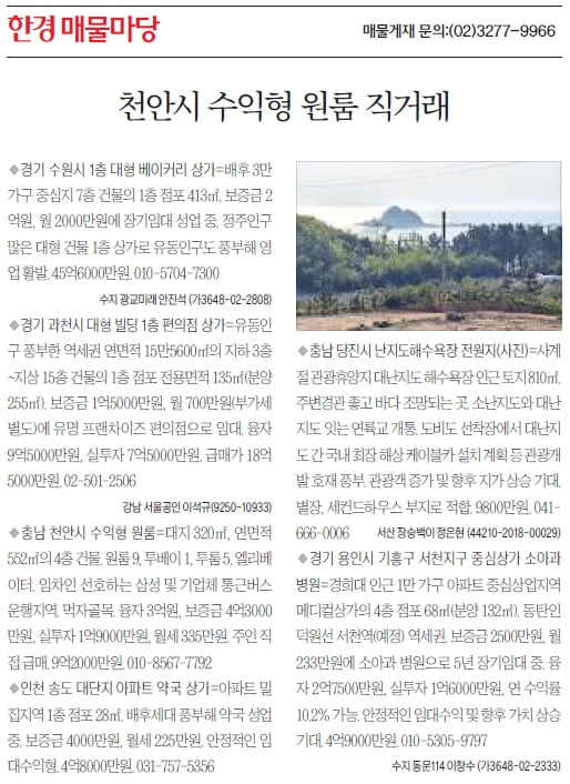 [한경 매물마당] 천안시 수익형 원룸 직거래 등 6건