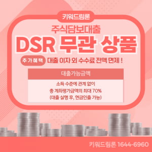 DSR 제한없이 최고 1억원 즉시 현금 입금! 키워드림론 개인사업자 전용 온라인 주식담보대출 상품 출시!