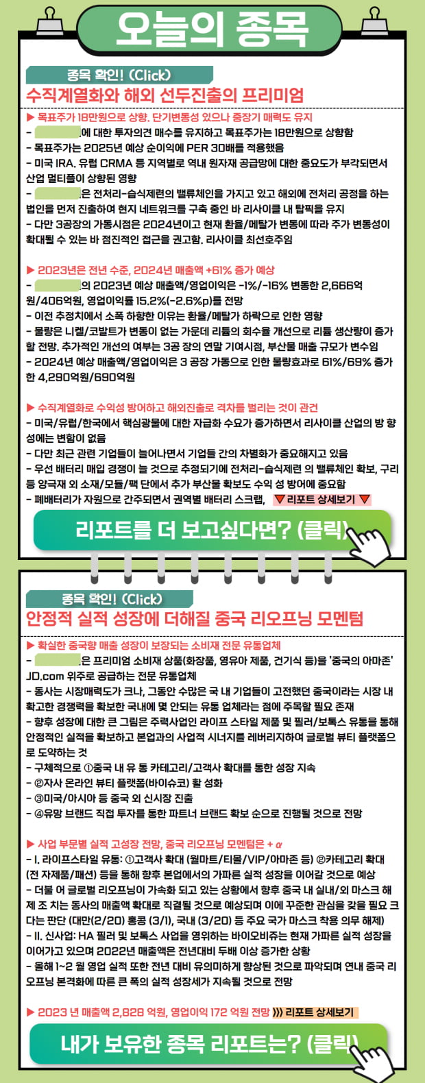 [리포트 오늘] 해외 선두진출 프리미엄과 리오프닝 모멘텀 확인! (Click)