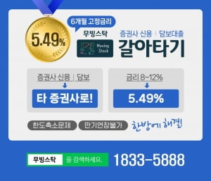 증권사 담보대출 이용중이시면 5.49% 금리로 이자비용 40% 절약가능