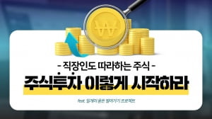 사회초년생 A씨 이것 따라 했더니 "수익이 쏠쏠