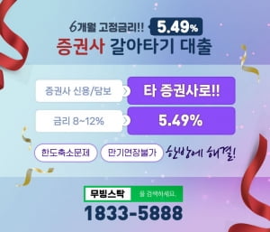 6개월 고정 5.49% 금리로 종목 매도없이 자금 확보하고 이자비용 40% 절약