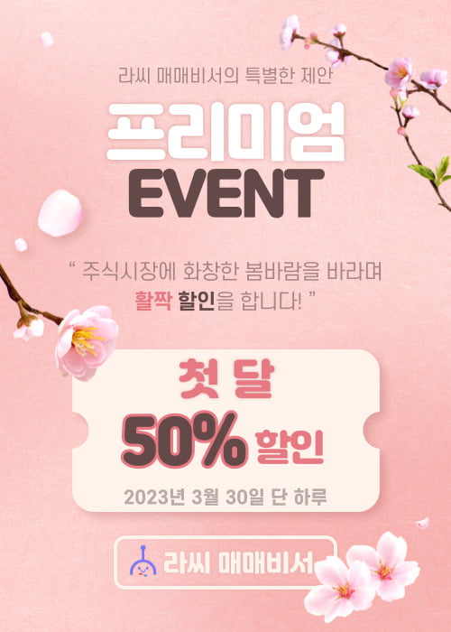 라씨 매매비서, ‘첫 달 50% 할인’ 행사 30일 단 하루 진행