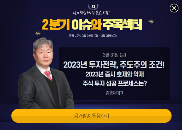 3월 마지막, 2분기 이슈와 주목섹터! | 2023년 주도주의 조건은? [Click]