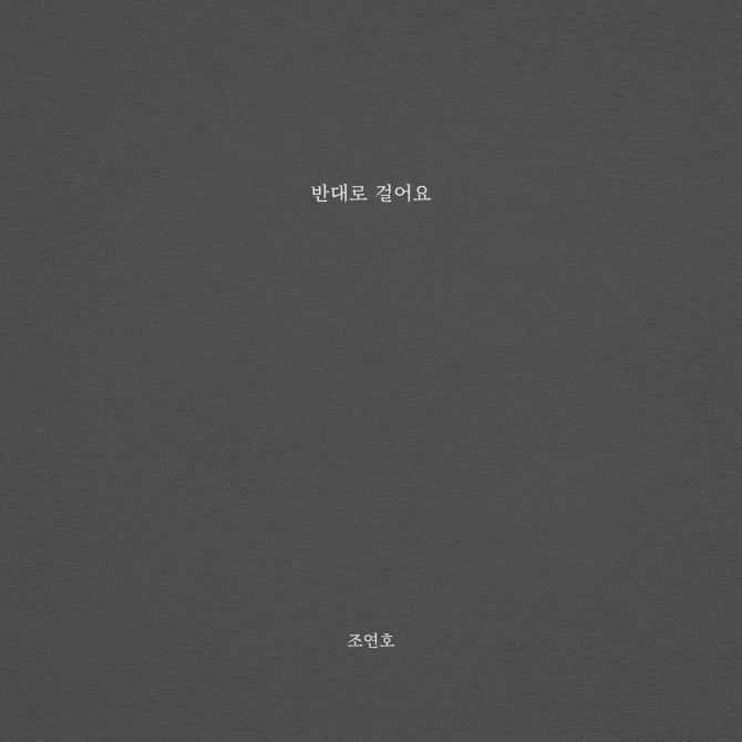 조연호, 새 싱글 '반대로 걸어요' 발매…섬세한 미성+짙은 호소력 '감성 끝판왕'