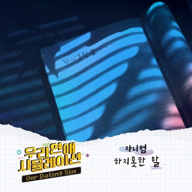 자니범, ‘우리 연애 시뮬레이션’ OST 세 번째 주자 출격…‘하지 못한 말’ 23일 발매