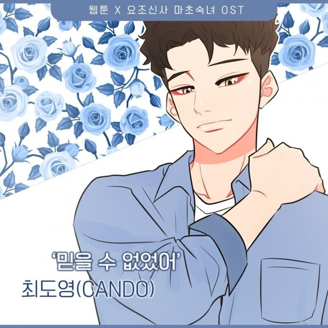 최도영(CANDO), 웹툰 '요조신사 마초숙녀' OST 가창…'믿을 수 없었어' 23일 발매
