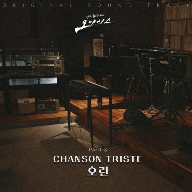 클래지콰이 호란, 장동윤X설인아 주연 '오아시스' OST 세 번째 주자…28일 'CHANSON TRISTE' 발매