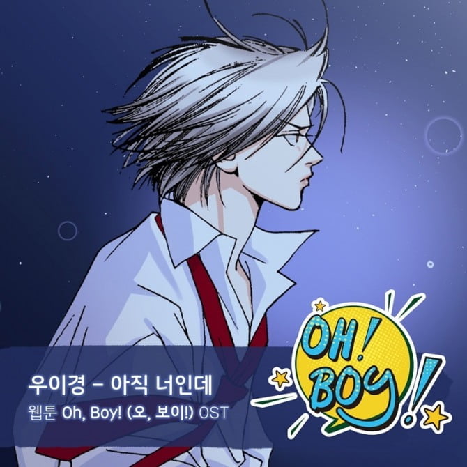 우이경, 웹툰 ‘오, 보이!’ 두 번째 OST 주인공 낙점…‘아직 너인데’ 4월 2일 발매