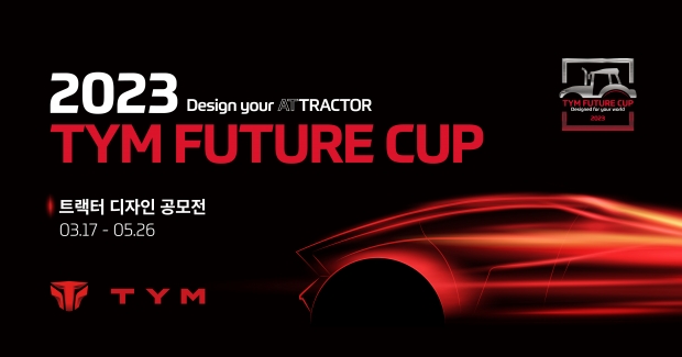 TYM, 트랙터 디자인 공모전 &rsquo;2023 TYM FUTURE CUP&rsquo; 개최&hellip;...디지털 농업 실현할 혁신적 아이디어 찾는다