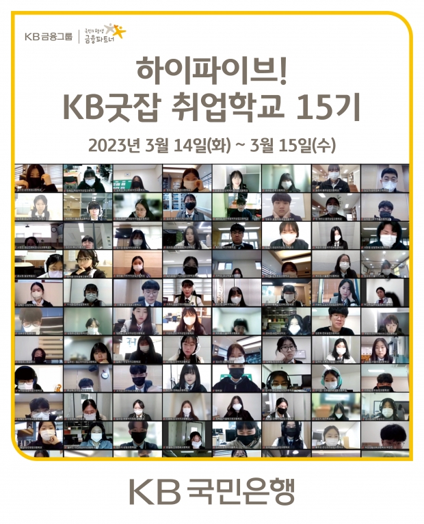 KB국민은행, 취업준비생을 위한『KB굿잡 취업학교 15기』 실시