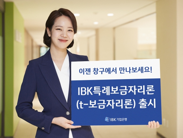 IBK기업은행,‘IBK특례보금자리론(t-보금자리론)’출시