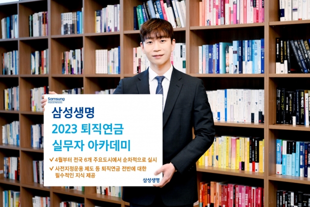 삼성생명, 2023 퇴직연금 아카데미 실시