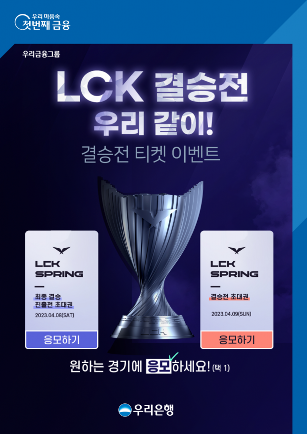 우리은행, LCK 스프링 결승전 티켓 이벤트 실시&#13;