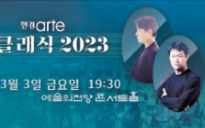 [오늘의 한경arteTV] Arte Live!