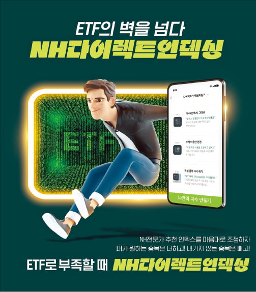 NH투자증권, 기존 ETF에 원하는 종목 넣고 뺄수 있어