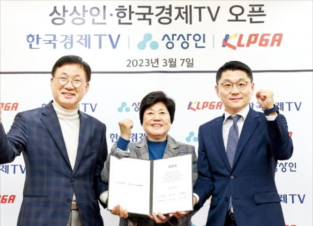 한국여자프로골프투어(KLPGT)가 7일 오전 서울 대치동 KLPGA 사무국에서 ‘상상인·한국경제TV 오픈’식을 열었다. 왼쪽부터 조주현 한국경제TV 대표, 강춘자 KLPGT 대표, 유준원 상상인 대표.   /최혁 기자 