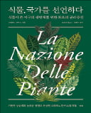 [주목! 이 책] 식물, 국가를 선언하다