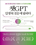 [주목! 이 책] 챗GPT 인생의 질문에 답하다