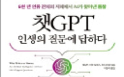 [주목! 이 책] 챗GPT 인생의 질문에 답하다