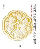 [주목! 이 책] 17세기 군주와 신하의 소통 방식