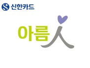 신한카드 아름人 '아름人 사이트' 통해 소액기부 문화 선도