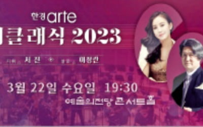 [오늘의 한경arteTV] 아르떼 라이브!