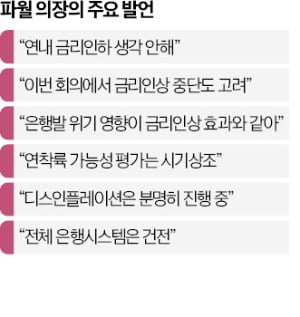 물가잡기 vs 금융안정 '파월의 줄타기'…월가는 "이번이 마지막 인상"