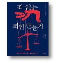 [책마을] 내가 저지르지도 않은 일로 감옥에 간다면?