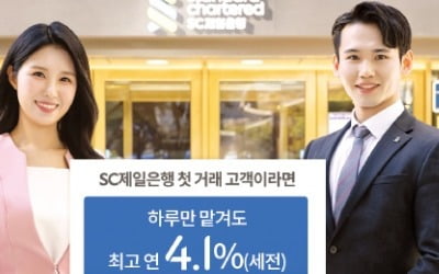 첫 거래 고객에겐 하루만 맡겨도 年 4.1% 금리