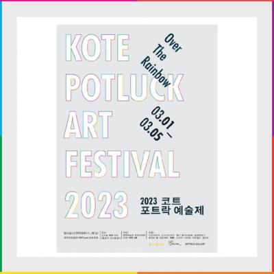 인사동 복합문화공간 코트, '코트 포트락 예술제' 개최
