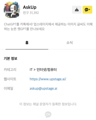 업스테이지, 카톡서 '눈달린 챗GPT' 론칭…사용자 3만명 돌파